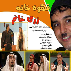 طنز قهوه خانه پدری زری خانم
