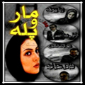 سریال ایرانی مار و پله