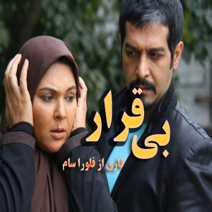 سریال بی قرار