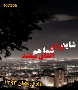 سریال شاید برای شما هم اتفاق بیافتد رمضان 93