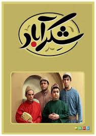 سریال شکر آباد سری دوم