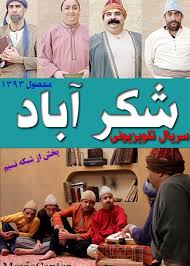 سریال شکر آباد سری اول