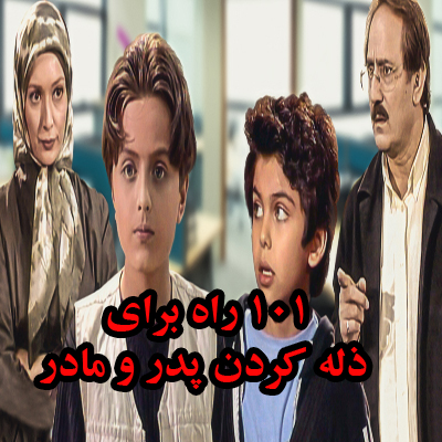 سریال 101 راه برای ذله کردن پدر و مادر