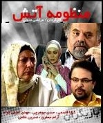 سریال منظومه آتش