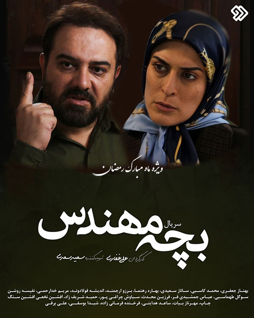 سریال بچه مهندس