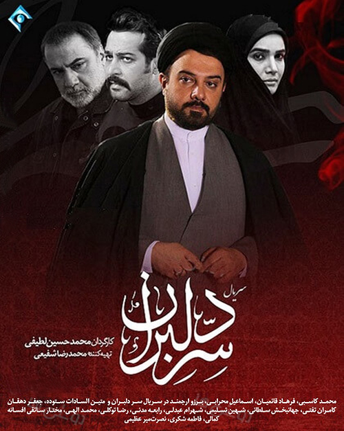 سریال سر دلبران