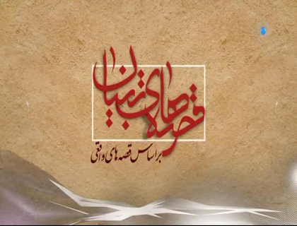 سریال قصه های تبیان