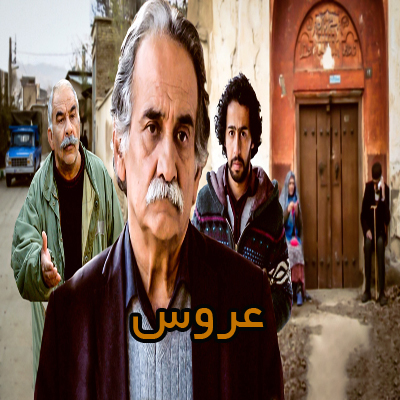 سریال عروس