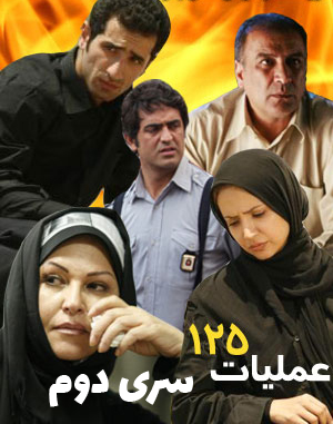 سریال عملیات 125 سری دوم