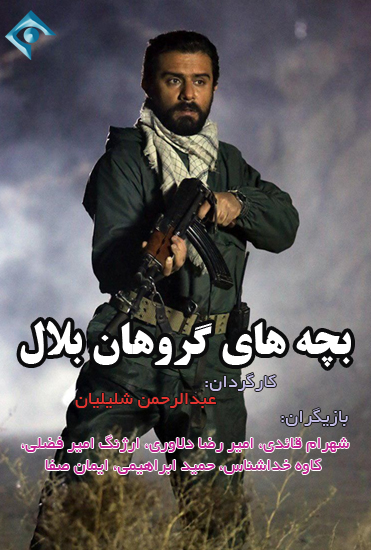 سریال بچه های گروهان بلال