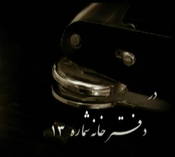سریال دفترخانه شماره 13