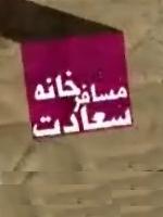 سریال مسافرخانه سعادت
