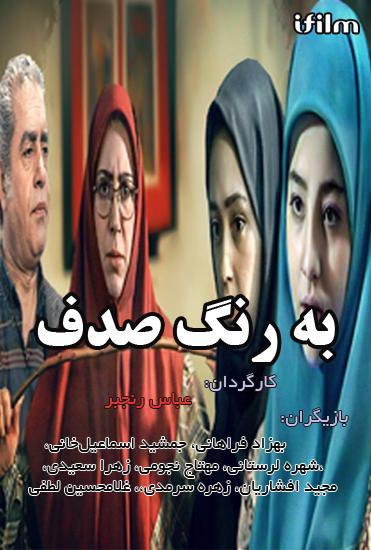 سریال به رنگ صدف
