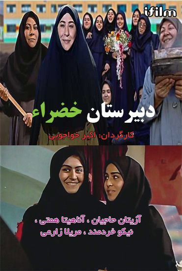 سریال دبیرستان خضراء