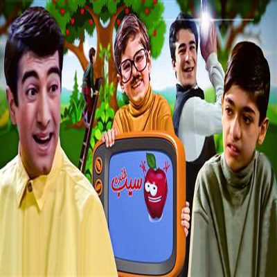 سریال سیب خنده