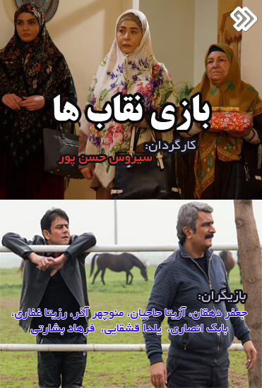 سریال بازی نقابها