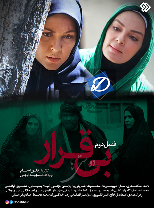 سریال بی قرار فصل دوم