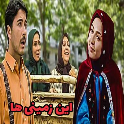 سریال این زمینی ها