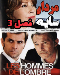 سریال مردان سایه فصل 3