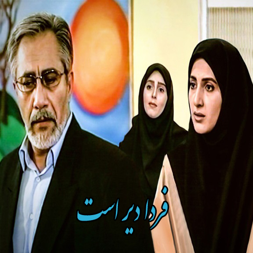 سریال فردا دیر است