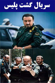 سریال گشت پلیس