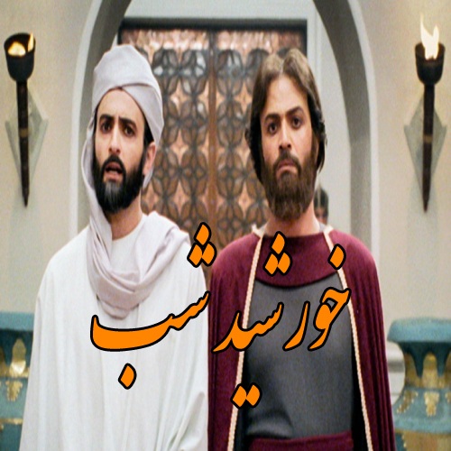سریال خورشید شب