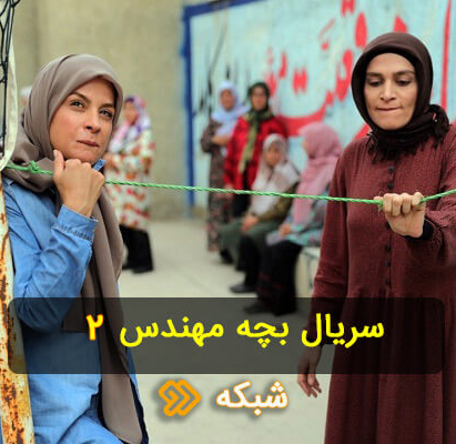 سریال بچه مهندس سری دوم