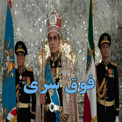 سریال فوق سری