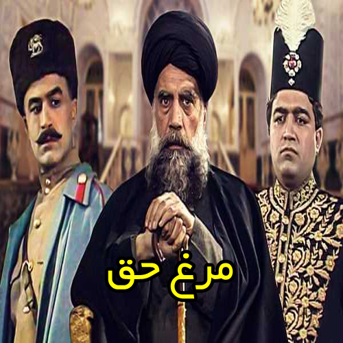 سریال مرغ حق