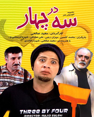 سریال سه در چهار آی فیلم