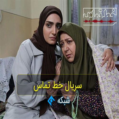 سریال خط تماس