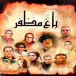 سریال ایرانی باغ مظفر (منتخب)