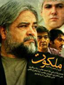 سریال ایرانی ملکوت