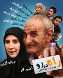 سریال ایرانی راه در رو