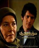 سریال ایرانی ترانه مادری