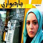 سریال ایرانی چار دیواری