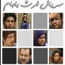 سریال ایرانی ارث بابام