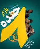 سریال ایرانی خنده بازار نوروز 90