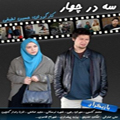 سریال ایرانی سه در چهار