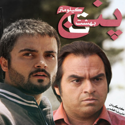 سریال ایرانی پنج کیلومتر تا بهشت
