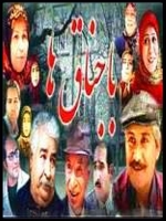سریال ایرانی باجناق ها