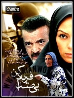 سریال ایرانی بی صدا فریاد کن