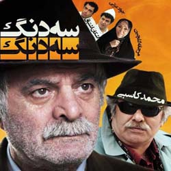 سریال ایرانی سه دونگ سه دونگ