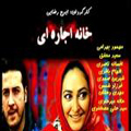 سریال ایرانی خانه اجاره ای