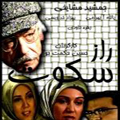 سریال ایرانی راز سکوت