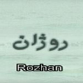 سریال ایرانی روژان