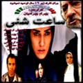 سریال ایرانی ساعت شنی