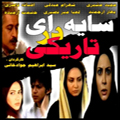 سریال ایرانی سایه ای در تاریکی