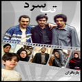 سریال ایرانی تب سرد