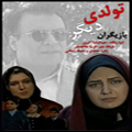سریال ایرانی تولدی دیگر